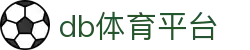 db体育平台_db电竞官网app_【开户注册中心】
